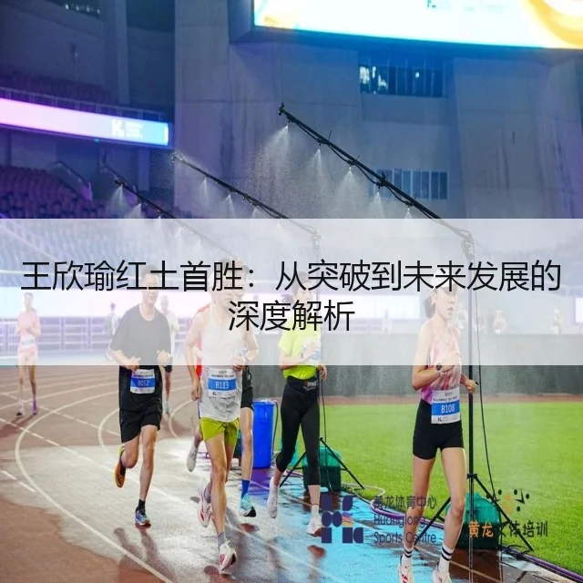 王欣瑜红土首胜:从突破到未来发展的深度解析