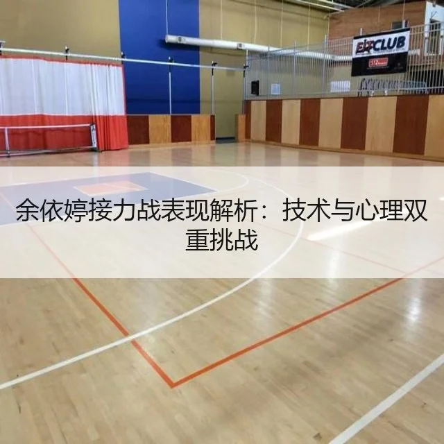 余依婷接力战表现解析：技术与心理双重挑战